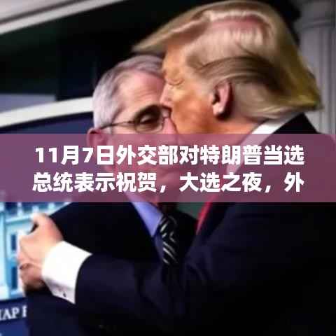 外交部祝贺特朗普当选背后的趣事与跨国友情纽带,大选之夜的故事