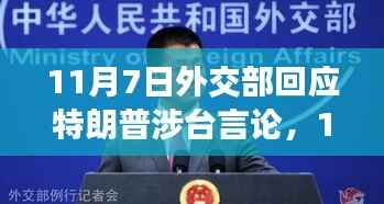 时代背景下的坚定立场,外交部回应特朗普涉台言论与大国担当