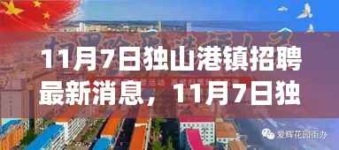 11月7日独山港镇招聘启幕,变化中的学习与自信成就你的励志之旅