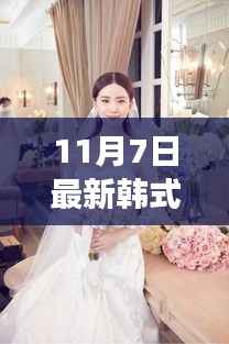 最新韩式婚纱风格深度解析与个人审美立场探讨