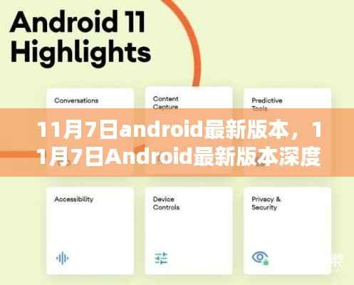 11月7日Android最新版本深度解析与评测报告