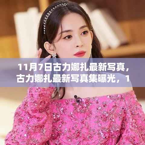 古力娜扎11月7日最新写真集曝光,独特魅力揭秘与写真集欣赏