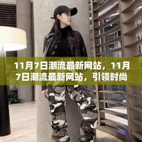 11月7日潮流最新网站,引领时尚风潮的前端资讯与体验平台