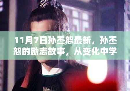 孙丕恕励志故事,从变化中自信成长,成就未来之路