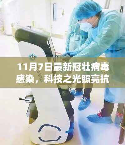 科技之光照亮抗疫之路,最新冠壮病毒感染检测神器亮相,助力抗疫新篇章开启
