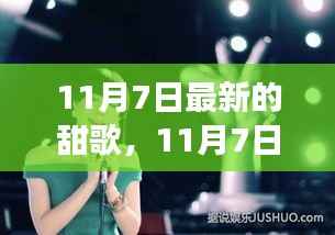 11月7日甜蜜风暴,最新流行甜歌席卷而来