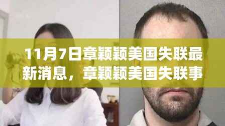章颖颖美国失联事件最新进展深度评测与介绍(11月7日更新)