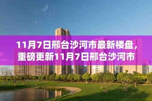 11月7日邢台沙河市最新楼盘探秘，现场直击，心动不已！