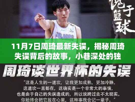 揭秘周琦最新失误背后故事与小巷深处的独特美食秘境