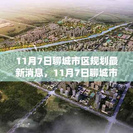 11月7日聊城市区规划最新动态,深度评测与详细介绍