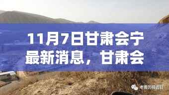 甘肃会宁小巷深处的惊喜，探寻最新隐藏特色小店（11月7日最新消息）