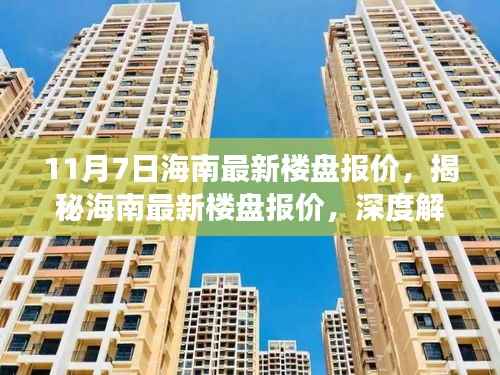 揭秘海南最新楼盘报价,深度解读三大要点,11月7日最新楼盘资讯