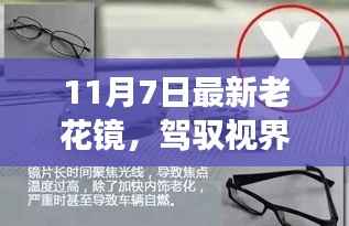 一副老花镜背后的励志故事,驾驭视界,重塑自信,最新老花镜引领潮流风尚