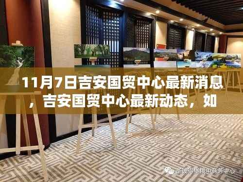 吉安国贸中心最新动态及任务步骤指南,获取最新消息的指南