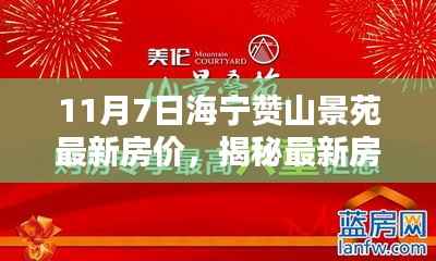 海宁赞山景苑最新房价揭秘,11月房价走势分析与预测