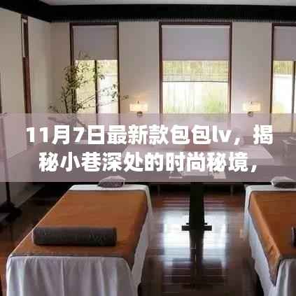 揭秘时尚秘境,探索最新款LV包包探秘之旅