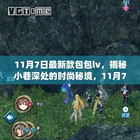 揭秘时尚秘境,探索最新款LV包包探秘之旅