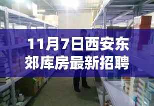 11月7日西安东郊库房最新招聘,探索职业新机遇,共筑物流辉煌