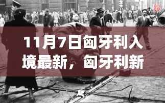 揭秘匈牙利新篇章,入境新发现之旅与小巷深处的独特小店