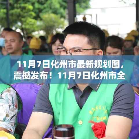 11月7日化州市全新规划图发布,未来蓝图震撼呈现