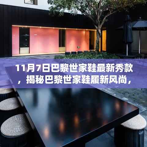 揭秘巴黎世家鞋履新风尚,最新鞋款抢先看,时尚秘境探寻之旅!