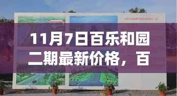百乐和园二期新篇章,友情、家庭与温馨日常的趣事——11月7日最新价格揭秘