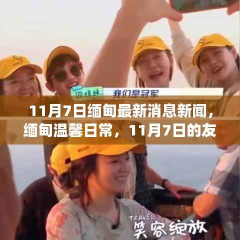 缅甸温馨日常,友情与爱的故事在11月7日继续展开