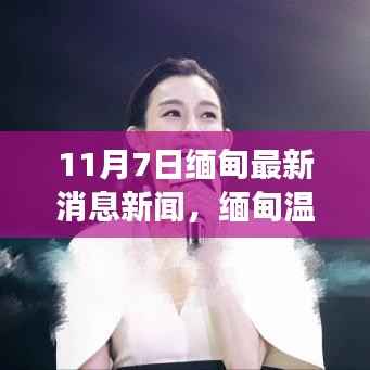 缅甸温馨日常,友情与爱的故事在11月7日继续展开