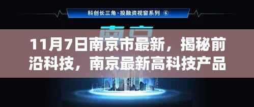 揭秘前沿科技,南京最新高科技产品引领未来生活新篇章(11月7日南京市最新报道)