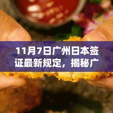广州日本签证最新规定揭秘与小巷深处的独特风味小店探秘之旅