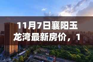最新襄阳玉龙湾房价指南，掌握购房每一步