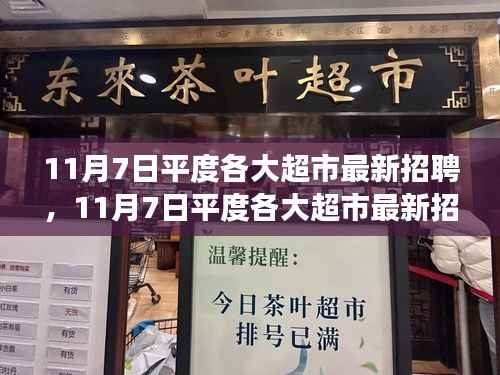 11月7日平度超市最新招聘启事,学习变化,拥抱自信,职场新征程开启