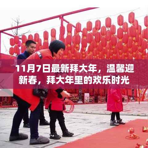 温馨迎新春,拜大年里的欢乐时光