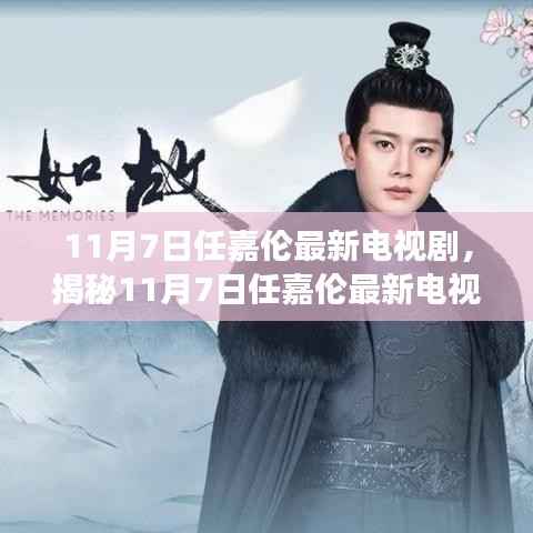 任嘉伦最新电视剧揭秘,演技炸裂,剧情引人入胜,11月7日不容错过!