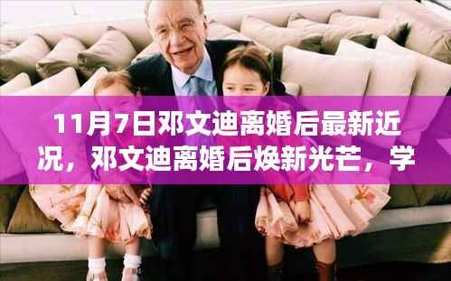 邓文迪离婚后焕新光芒,学习成就自信,引领时代正能量新篇章