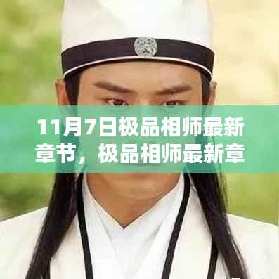 命运之轮下的抉择与智慧——极品相师最新章节揭秘