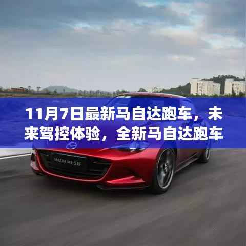 全新马自达跑车亮相,科技重塑驾驶梦想,未来驾控体验开启