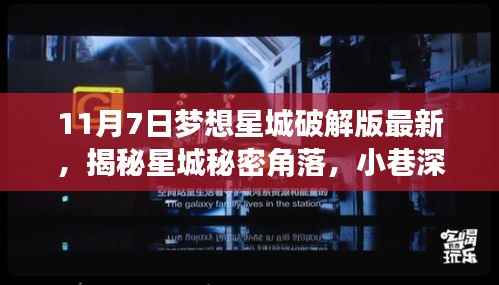 揭秘梦想星城破解版最新动态,小巷深处的犯罪揭秘与梦想破译馆
