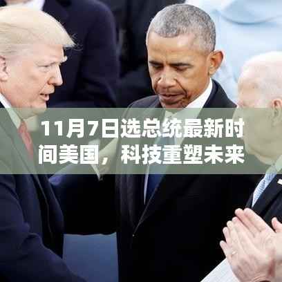 美国大选背后的科技力量,揭秘智能科技新宠与总统选举的最新动态