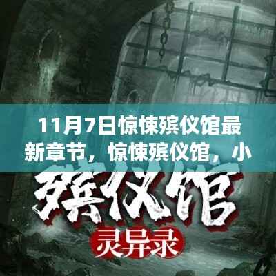 惊悚殡仪馆,神秘探秘之旅的最新章节