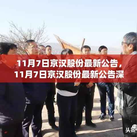 京汉股份最新公告深度解读,11月7日发布的关键信息解析