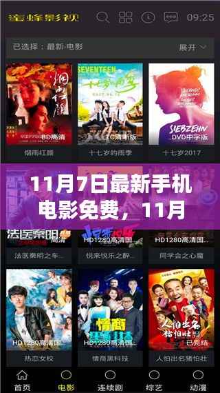 11月7日独家呈现,最新手机电影免费观看盛宴