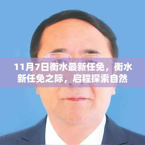 衡水最新任免后启程,探索自然美景,寻求内心宁静与平和