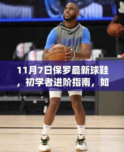 保罗最新球鞋选购指南,初学者进阶篇——11月7日版解读