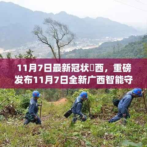 广西智能守护者重磅发布,科技革新点亮生活之光(11月7日最新冠状病毒消息)