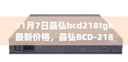 晶弘BCD-218TGK冰箱最新价格查询,购物指南(11月7日)