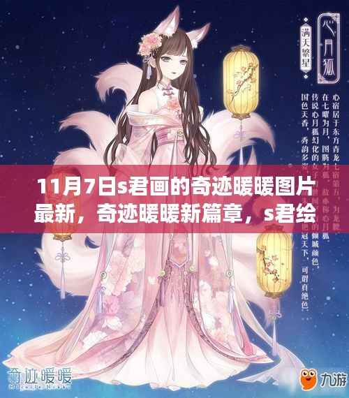 奇迹暖暖新篇章,S君绘梦之作美图分享,11月7日最新更新