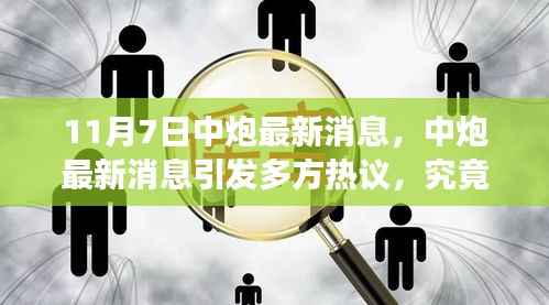 11月7日中炮最新动态,热议背后的深度解析与思考