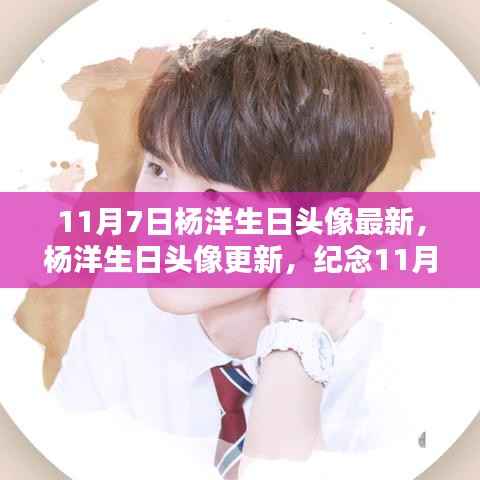杨洋生日头像更新,纪念11月7日的独特瞬间,最新杨洋生日头像大放送!