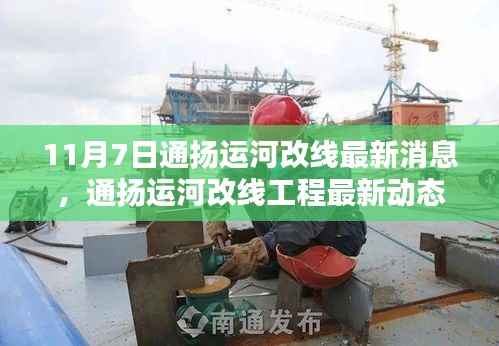 通扬运河改线工程最新动态,掀开历史新篇章的十一月七日消息速递